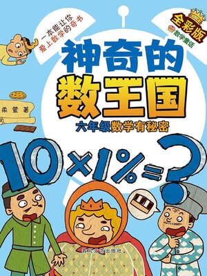 cover image of 神奇的数王国·六年级数学有秘密